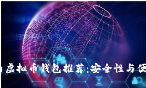2023年国内虚拟币钱包推荐:安全性与便捷性的结合