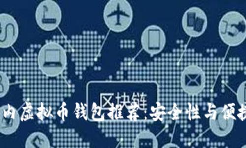 2023年国内虚拟币钱包推荐:安全性与便捷性的结合