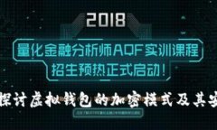 深入探讨虚拟钱包的加密模式及其安全性