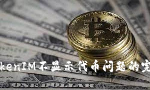 解决TokenIM不显示代币问题的完整指南