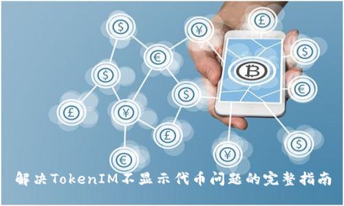 解决TokenIM不显示代币问题的完整指南