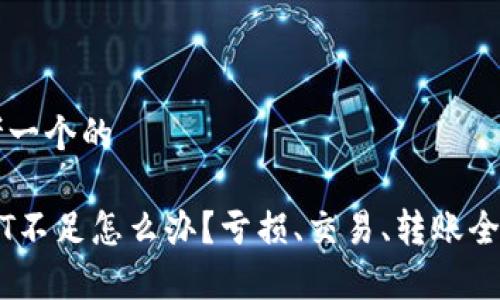 思考一个的
USDT不足怎么办?亏损、交易、转账全解析