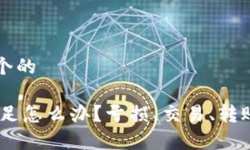 思考一个的
USDT不足怎么办?亏损、交易、转账全解析