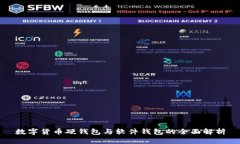 数字货币硬钱包与软件钱包的全面解析
