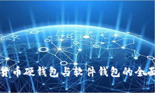 数字货币硬钱包与软件钱包的全面解析