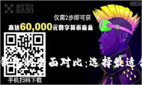 : imToken与Kcash钱包的全面对比:选择最适合你的数字货币钱包