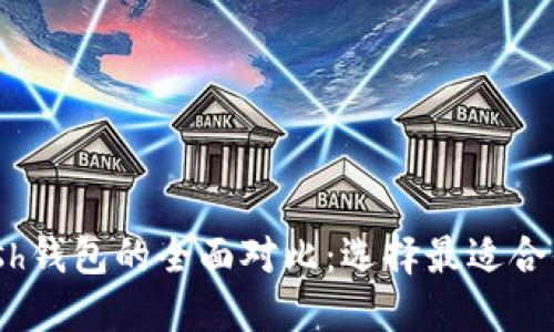 : imToken与Kcash钱包的全面对比:选择最适合你的数字货币钱包