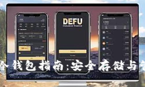 主流数字货币冷钱包指南:安全存储与管理的最佳选择