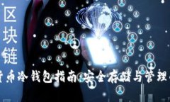 主流数字货币冷钱包指南:安全存储与管理的最