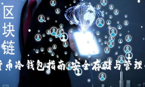 主流数字货币冷钱包指南:安全存储与管理的最佳选择