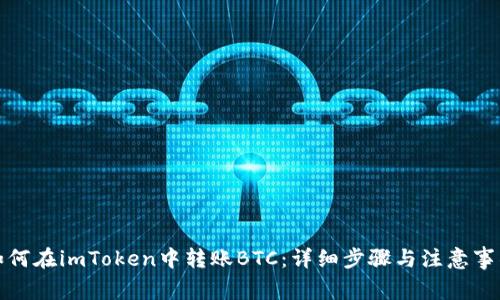 如何在imToken中转账BTC:详细步骤与注意事项