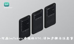 如何在imToken中转账BTC：详细步骤与注意事项