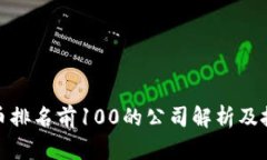 : 比特币排名前100的公司解析及投资指导