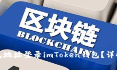 如何使用钱包地址登录imToken钱包？详解与注意事