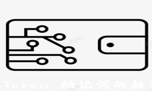 深入了解 imToken 助记词的格式及其重要性