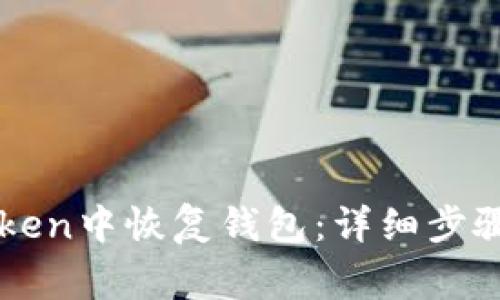 如何在imToken中恢复钱包:详细步骤与注意事项