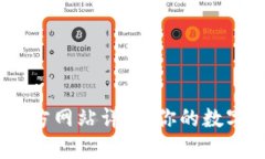 imToken.im官方网站详解:你的数字资产管理助手