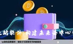 全面解析以太坊软件:构建未来去中心化应用的