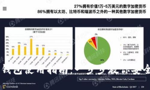 国外的虚拟币钱包使用指南:一步步教你安全管理加密货币