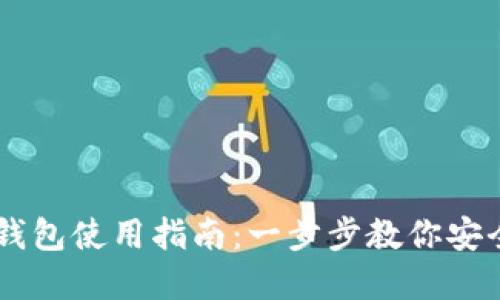 国外的虚拟币钱包使用指南:一步步教你安全管理加密货币