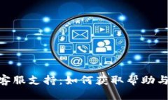 imToken客服支持:如何获取帮助与解决方案