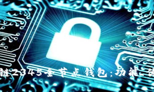 全面解析区块链2345全节点钱包:功能、优势与使用指南