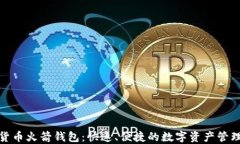数字货币火箭钱包:快速、便捷的数字资产管理