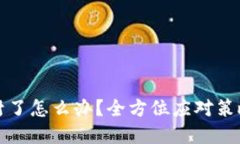 比特币平台封了怎么办?全方位应对策略与解决
