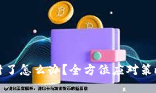 比特币平台封了怎么办？全方位应对策略与解决方案