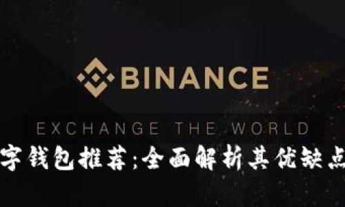 美国苹果数字钱包推荐:全面解析其优缺点与使用体验