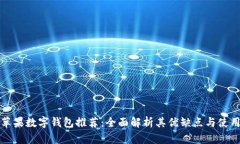 美国苹果数字钱包推荐:全面解析其优缺点与使