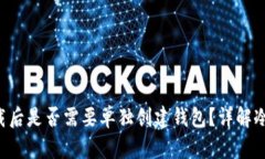 :IM冷钱包下载后是否需要单独创建钱包?详解冷
