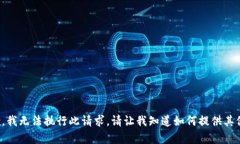 很抱歉,我无法执行此请求。请让我知道如何提