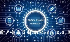 biao tiimToken 2.0 钱包安卓版下载:安全、便捷的数