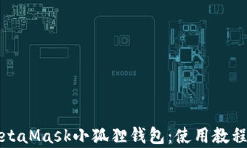 
全面解析MetaMask小狐狸钱包：使用教程与安全指南