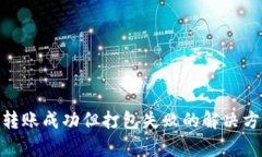imToken转账成功但打包失败的解决方案与分析