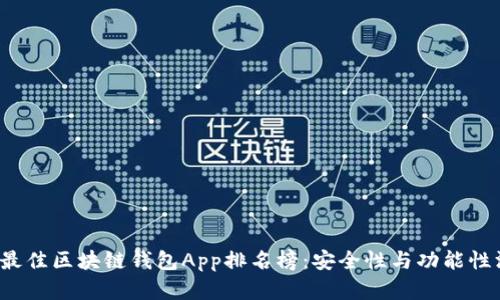 2023年最佳区块链钱包App排名榜：安全性与功能性深度分析