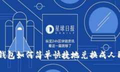ETH钱包如何简单快捷地兑换成人民币?
