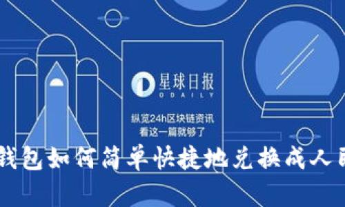 ETH钱包如何简单快捷地兑换成人民币?