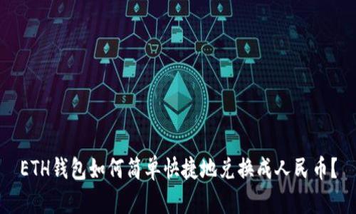 ETH钱包如何简单快捷地兑换成人民币?