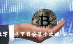 2023年数字货币下载安装全攻略:从入门到精通