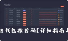 如何获取区块链钱包推荐码?详细指南与常见问