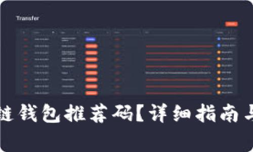 如何获取区块链钱包推荐码？详细指南与常见问题解析