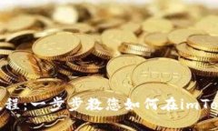 imToken挖矿教程：一步步教您如何在imToken上参与挖