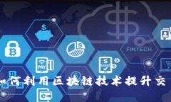 Tokenim的优势：如何利用区块链技术提升交易安全