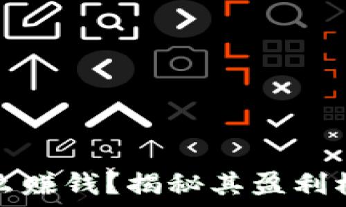 小狐狸钱包怎么赚钱?揭秘其盈利模式与用户收益