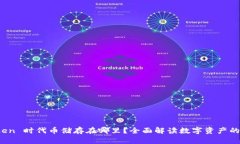 使用 imToken 时代币储存在哪里?全面解读数字资