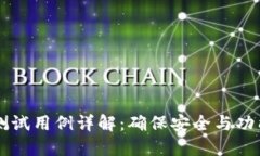 区块链钱包测试用例详解：确保安全与功能的全