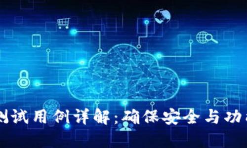 区块链钱包测试用例详解:确保安全与功能的全面指南