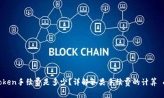biasitiimToken手续费是多少?详解各类手续费的计算